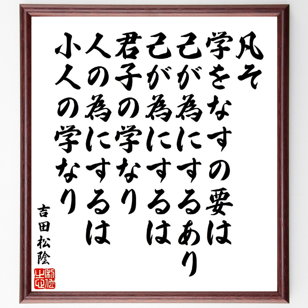 吉田松陰の名言「凡そ学をなすの要は己が為にするあり、己が為にするは君～」手書き書道色紙額／受注後の毛筆直筆（V6971）