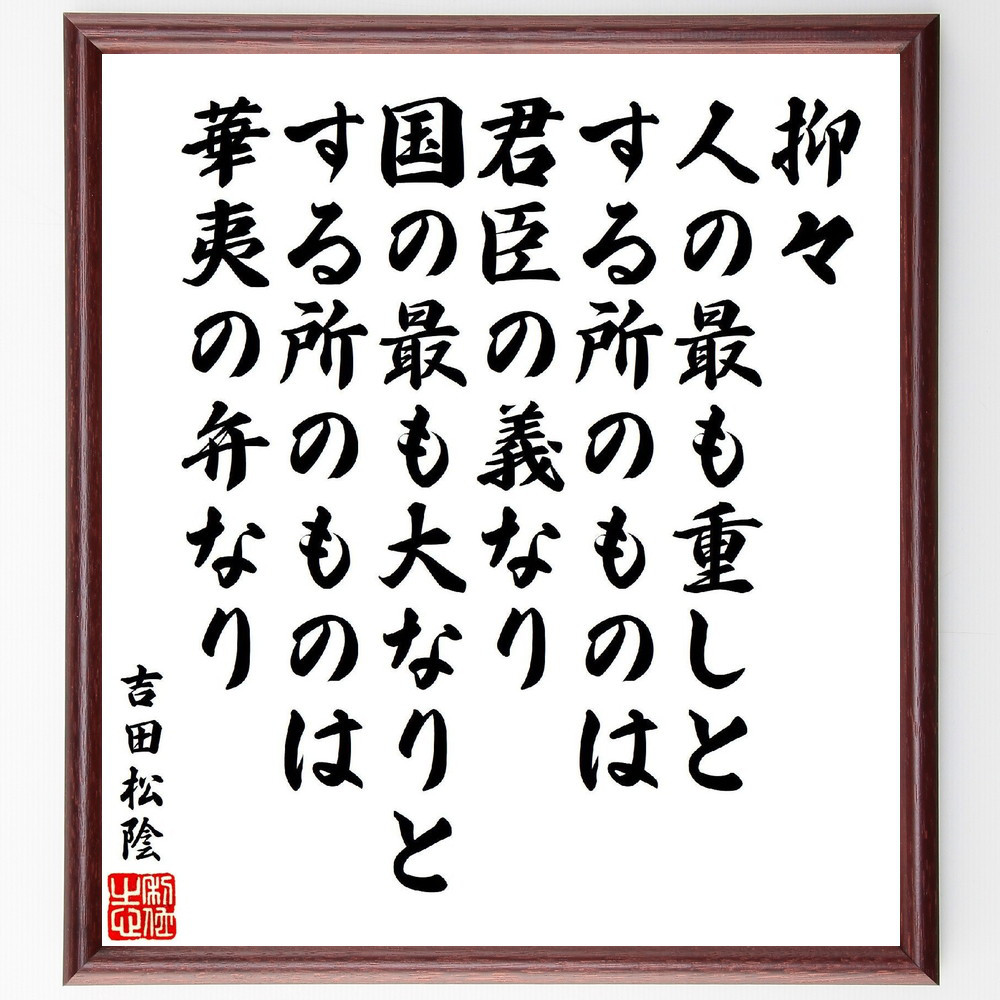 吉田松陰の名言「抑々人の最も重しとする所のものは、君臣の義なり、国の～」手書き書道色紙額／受注後の毛筆直筆（V6972）