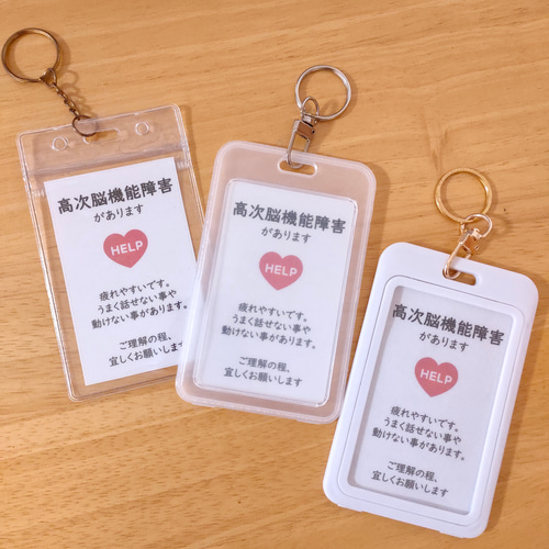 ヘルプマークケース　オーダー希望ページ 3タイプのケースから選べる「高次脳機能障害があります」ヘルプカード