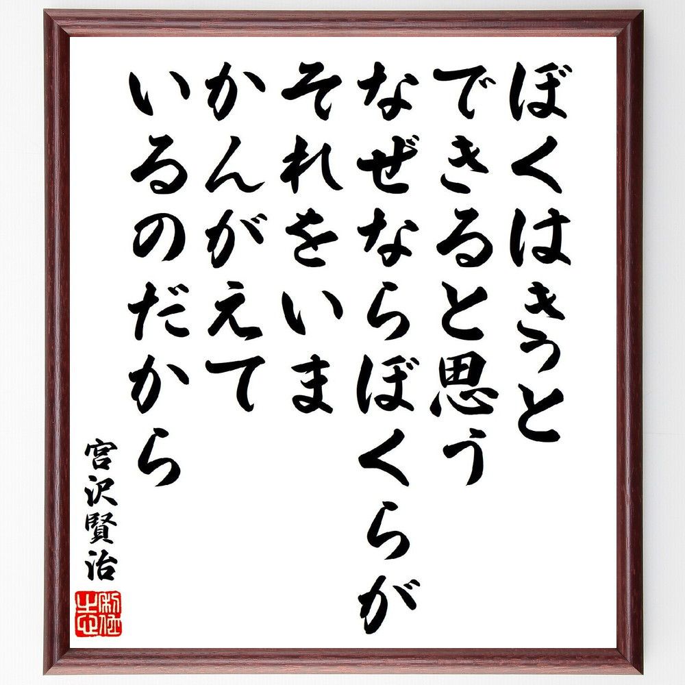 宮沢賢治の名言「ぼくはきっとできると思う、なぜならぼくらがそれをいま～」手書き書道色紙額／受注後の毛筆直筆（V6974）