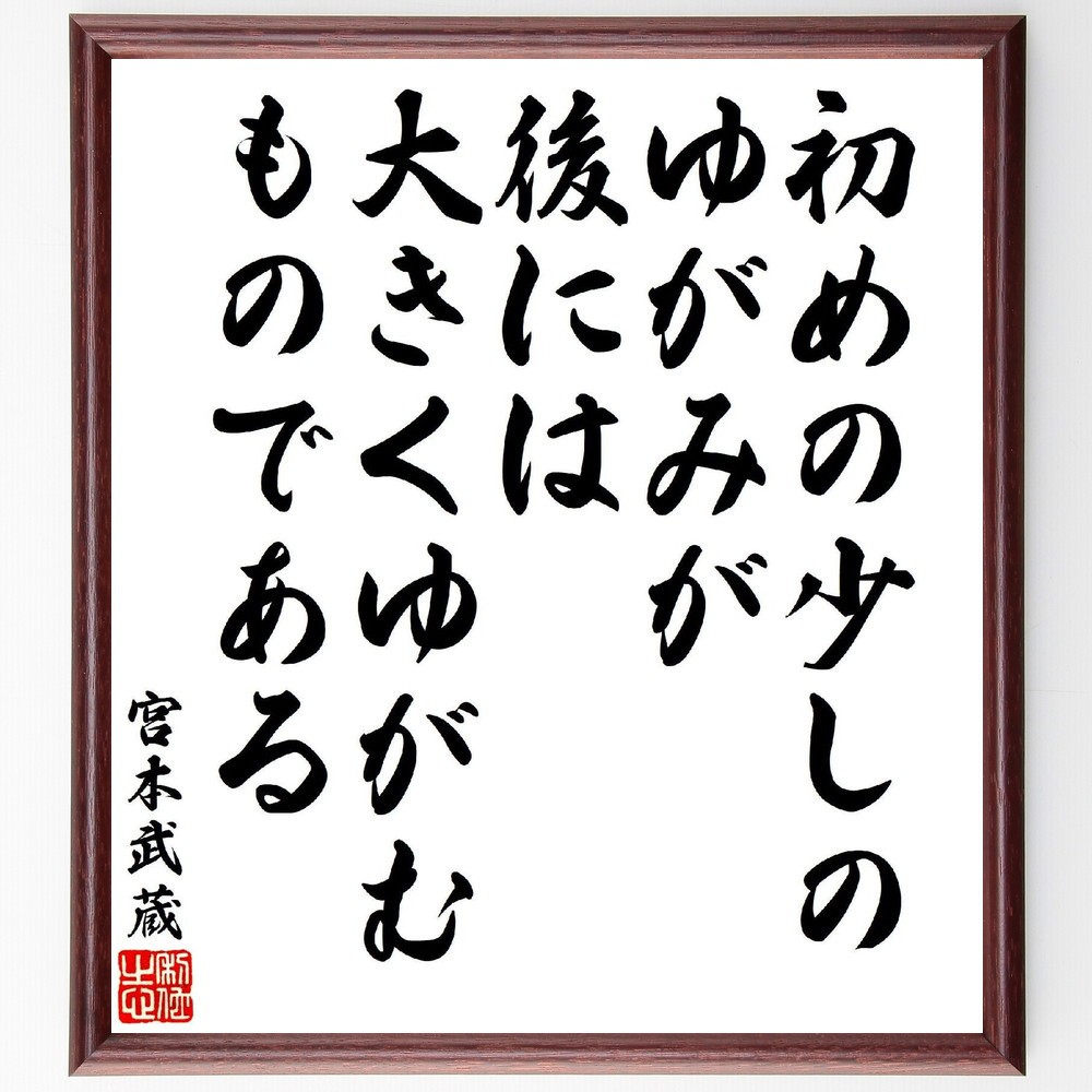 宮本武蔵の名言「初めの少しのゆがみが、後には大きくゆがむものである」手書き書道色紙額／受注後の毛筆直筆（V6975）
