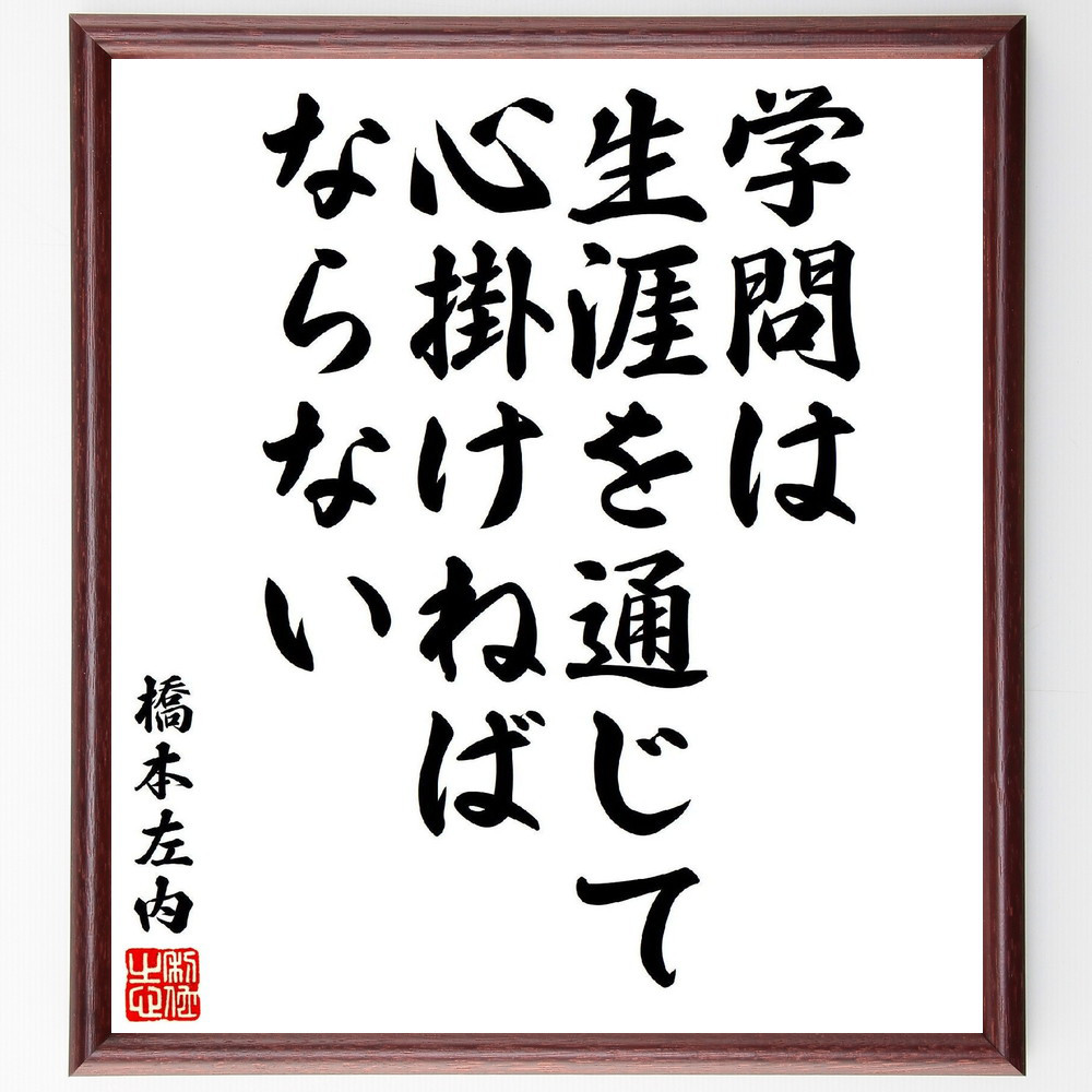 橋本左内の名言「学問は生涯を通じて心掛けねばならない」手書き書道色紙額／受注後の毛筆直筆（V6977）