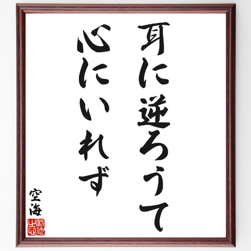 空海の名言「耳に逆ろうて心にいれず」手書き書道色紙額／受注後の毛筆