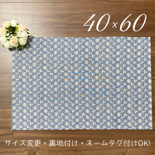 ダンガリーレース 花柄の青ランチョンマット 40×60】オーダー