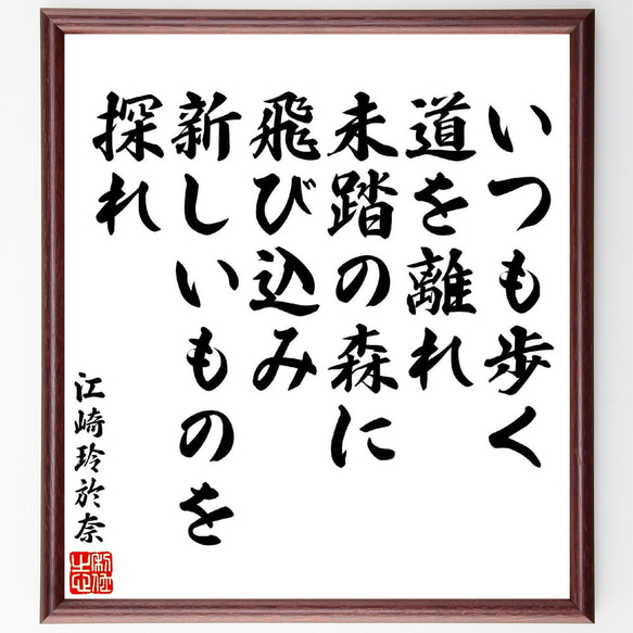 お礼の言葉 江崎玲於奈の名言「いつも歩く道を離れ、未踏の森に飛び込み、新しい