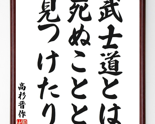 【真作】書　書の名言　世の中で一番美しいこと　心に響く書道作品　U172 名言「世の中は三日見ぬ間の桜かな」手書き書道色紙額／受注後の