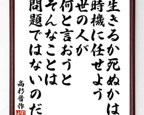 高杉晋作の名言「生きるか死ぬかは時機に任せよう、世の人が何と
