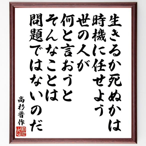 高杉晋作の名言「生きるか死ぬかは時機に任せよう、世の人が何と