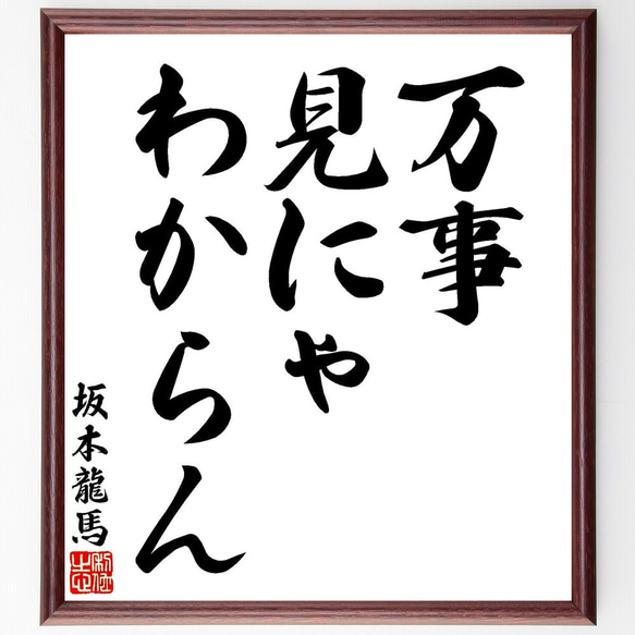 【坂本龍馬】の 額入り　毛筆での格言・名言 坂本龍馬の名言「日本を今一度せんたく致し申候」手書き書道色紙