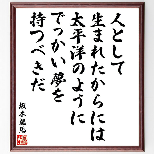 【坂本龍馬】の 額入り　毛筆での格言・名言 坂本龍馬の名言「日本を今一度せんたく致し申候」手書き書道色紙
