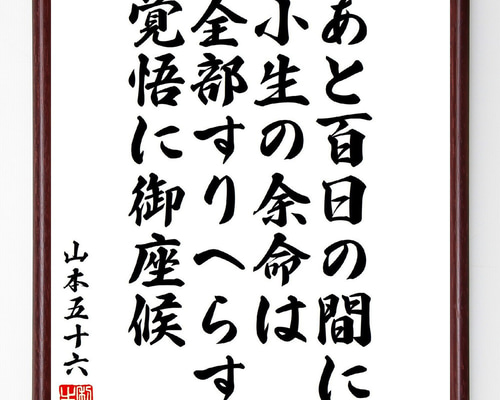 額付き 書道作品 日本語 [ 山本五十六の名言「今どきの若い者は、などと口はばたきことは申すまじ ] 格言 山本五十六 書