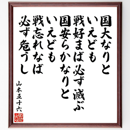 日本語 書道作品 額付き [ 山本五十六 格言 ] 山本五十六の名言「国大なりといえども戦好まば必ず滅ぶ、国安らかなり