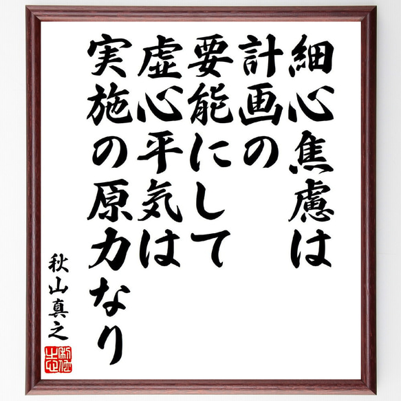 秋山真之の名言「細心焦慮は計画の要能にして、虚心平気は実施の原力