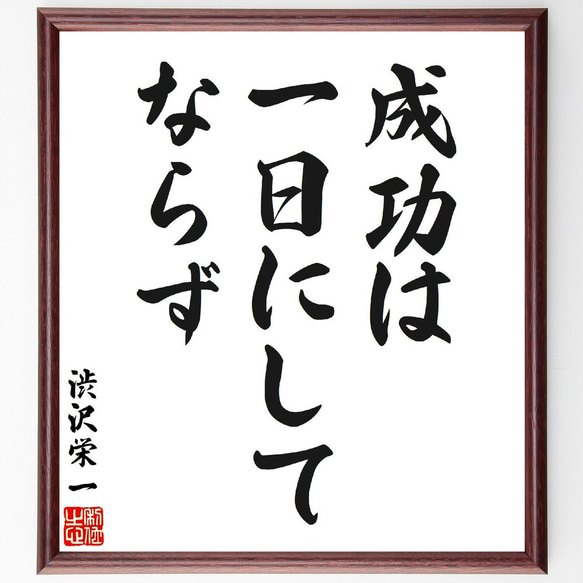 渋沢栄一の名言「成功は一日にしてならず」手書き書道色紙額／受注後の