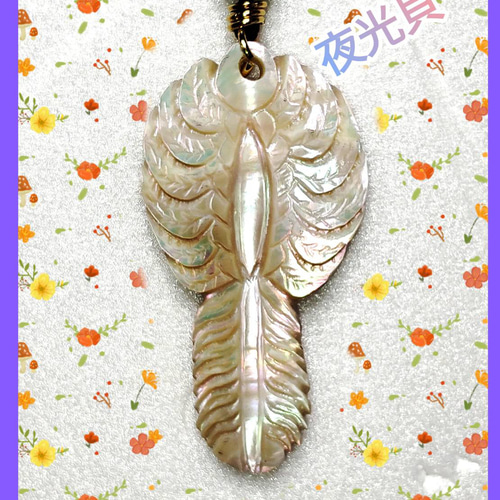 夜光貝☆ペンダント5.5cm☆フェザー(羽)【南国☆奄美産☆夜光貝】 夜光貝☆インディアンジュエリー☆フェザー(羽)☆お守りペンダント