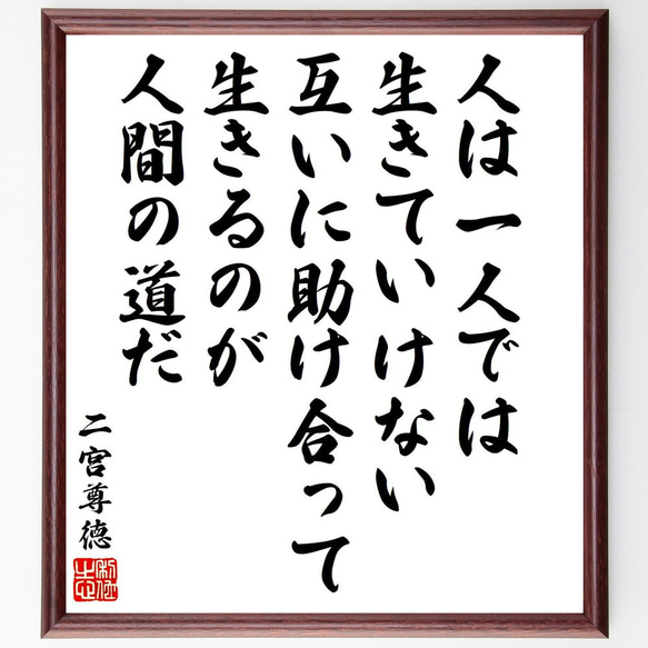 師匠の格言 二宮尊徳の名言「人は一人では生きていけない、互いに助け合って生きる