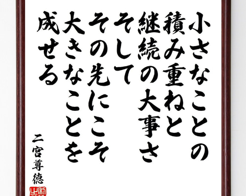 二宮尊徳の名言「小さなことの積み重ねと、継続の大事さ、そして、その