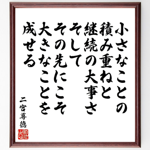 二宮尊徳の名言「小さなことの積み重ねと、継続の大事さ、そして、その