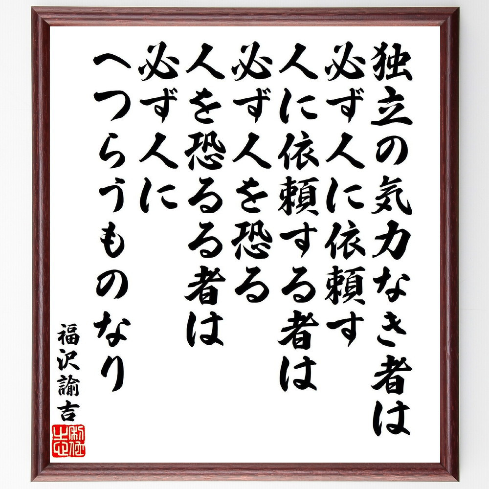 福沢諭吉の名言「独立の気力なき者は必ず人に依頼す、人に依頼する者は必～」手書き書道色紙額／受注後の毛筆直筆（V7148）