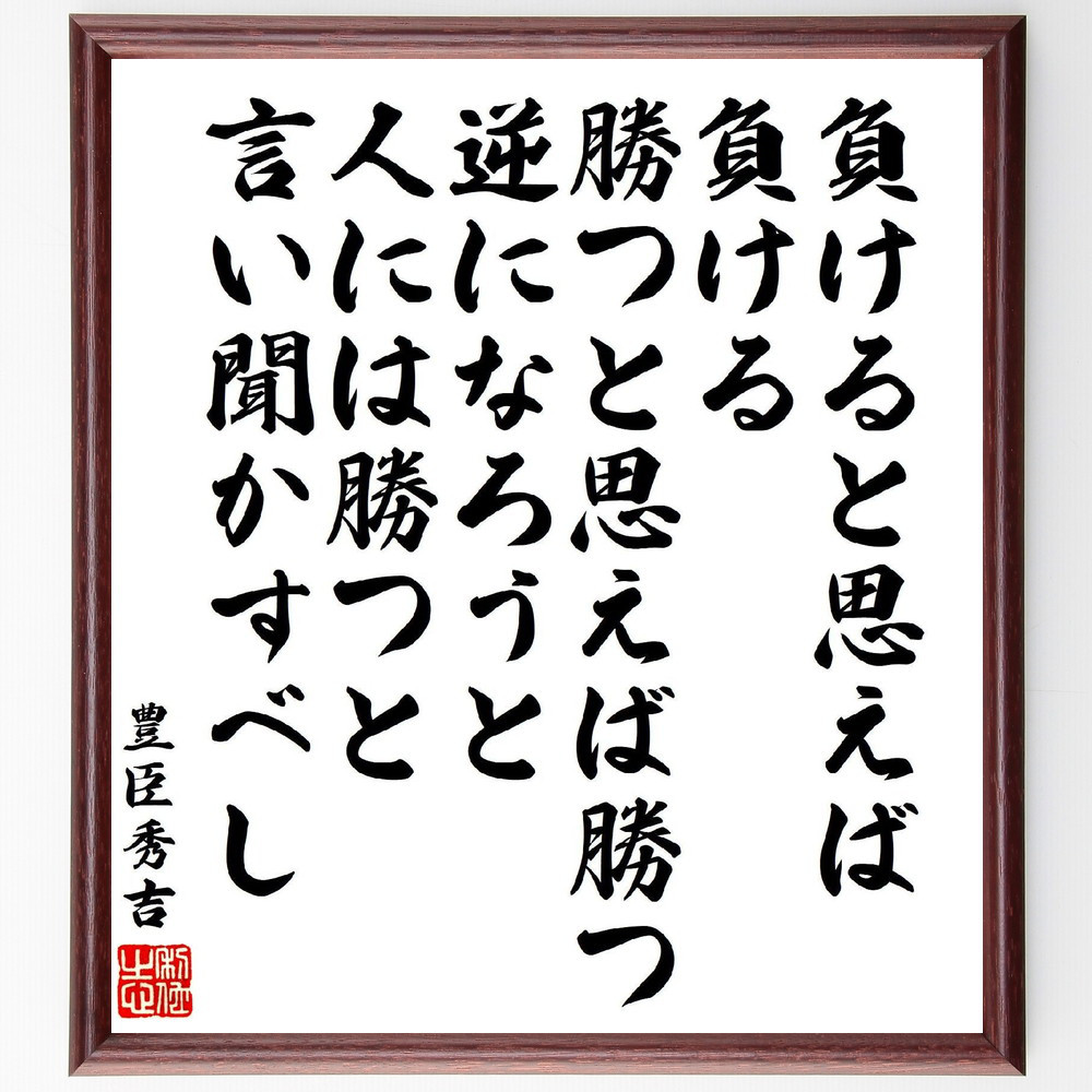 豊臣秀吉の名言「負けると思えば負ける、勝つと思えば勝つ、逆になろうと～」手書き書道色紙額／受注後の毛筆直筆（V7149）