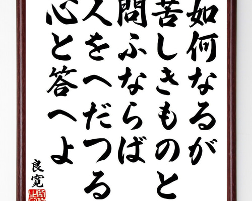 良寛の短歌・俳句「如何なるが、苦しきものと、問ふならば、人を