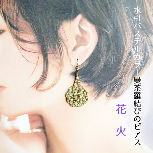在庫一掃SALL】水引 アクセサリー 曼荼羅結び ピアス【花火】 ピアス