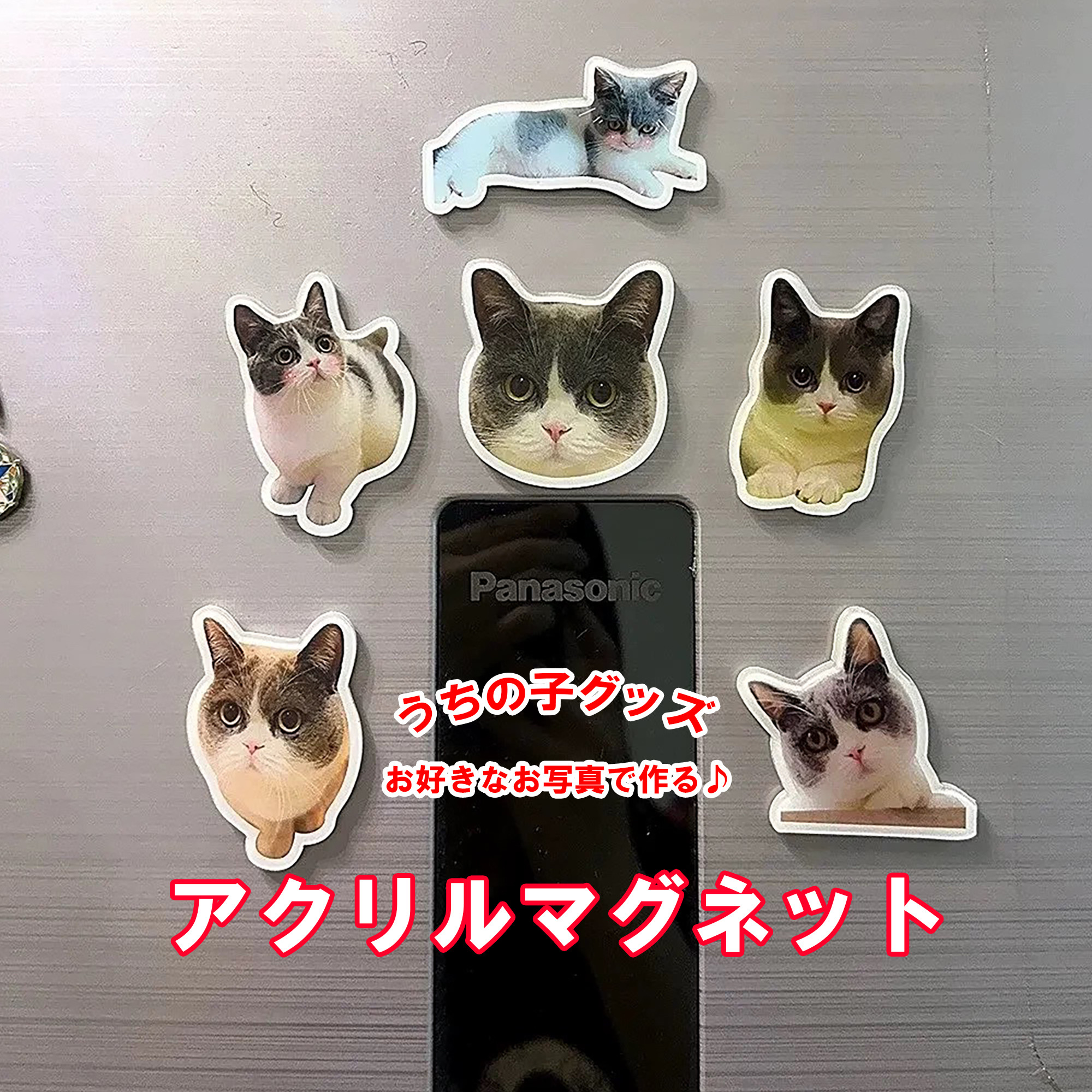 オーダーメイド アクリルマグネット 冷蔵庫用マグネット うちの