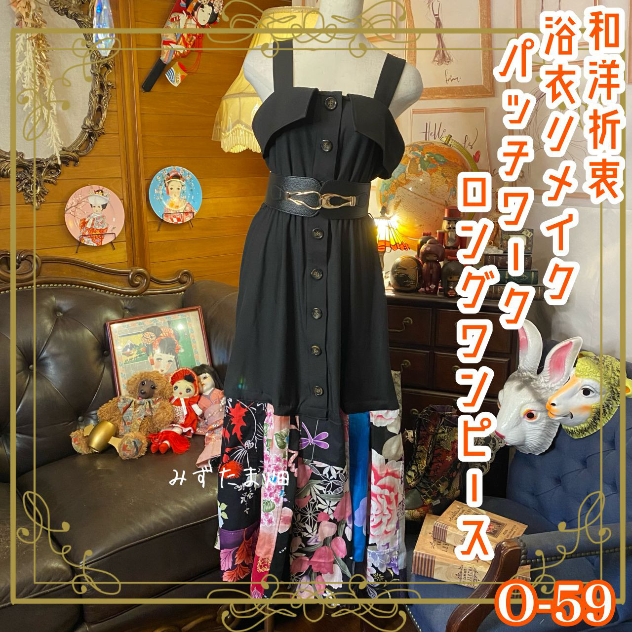 和洋折衷 浴衣 ロング ワンピース パッチワーク リメイク
