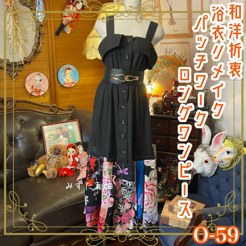 和洋折衷 浴衣 ロング ワンピース パッチワーク リメイク コラージュ  