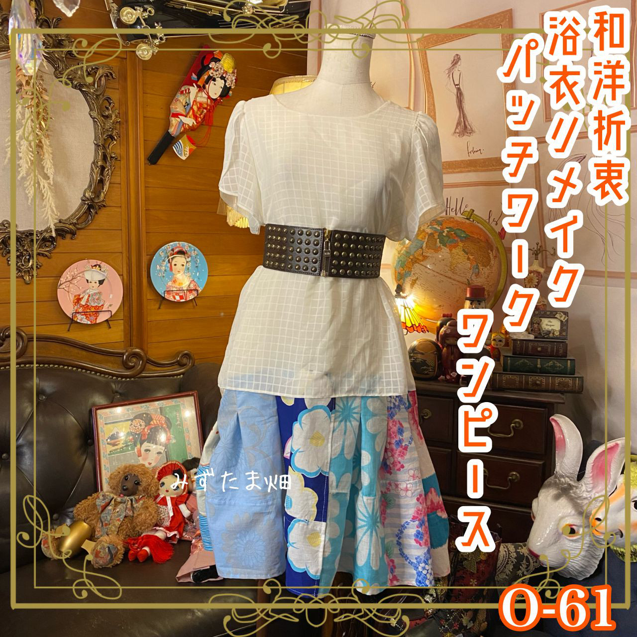 和洋折衷 浴衣 ワンピース パッチワーク リメイク コラージュ ドッキング 切り替え レトロ 古着 和 0-61