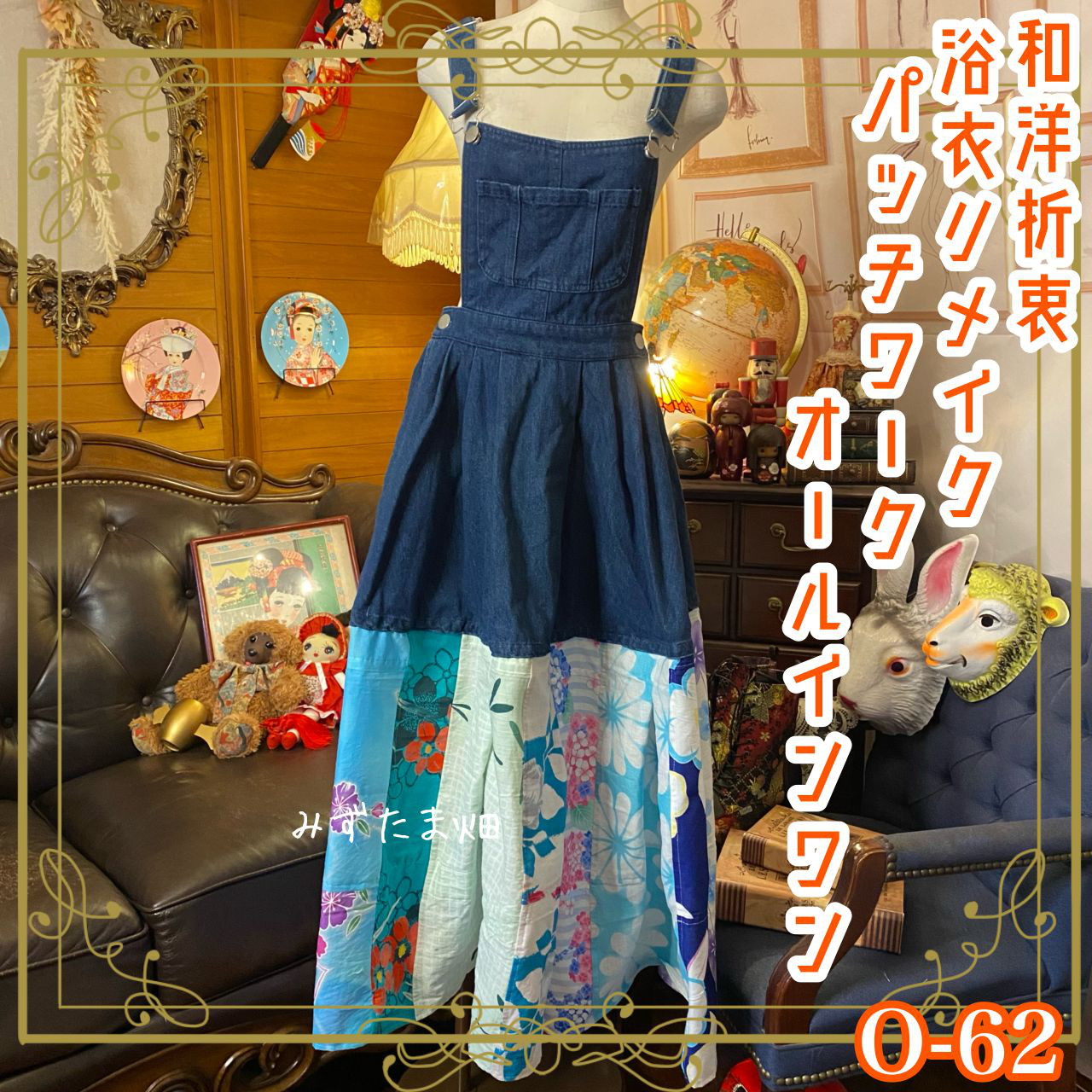 和洋折衷 浴衣 ロング サロペット オールインワン パッチワーク リメイク コラージュ ドッキング 切り替え 0-62布