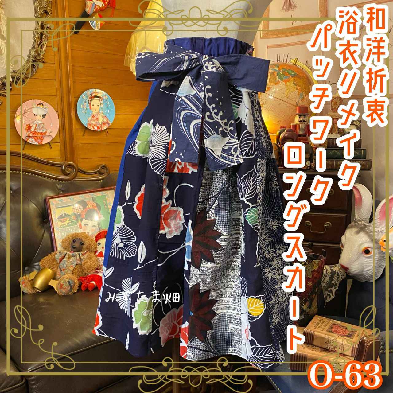 和洋折衷 浴衣 ロング スカート パッチワーク リメイク