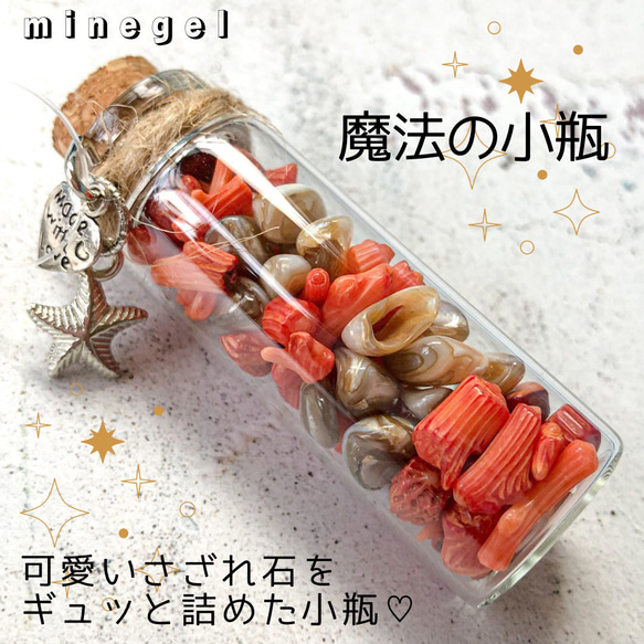⭐️魔法の小瓶⭐️海からの贈り物⭐️さざれ石✨｜minegel 天然石