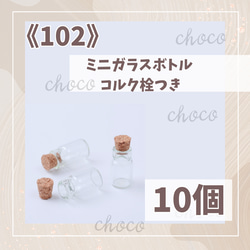 102》コルク栓付き ミニガラスボトル 約18×1センチ 10個 ミニチュア