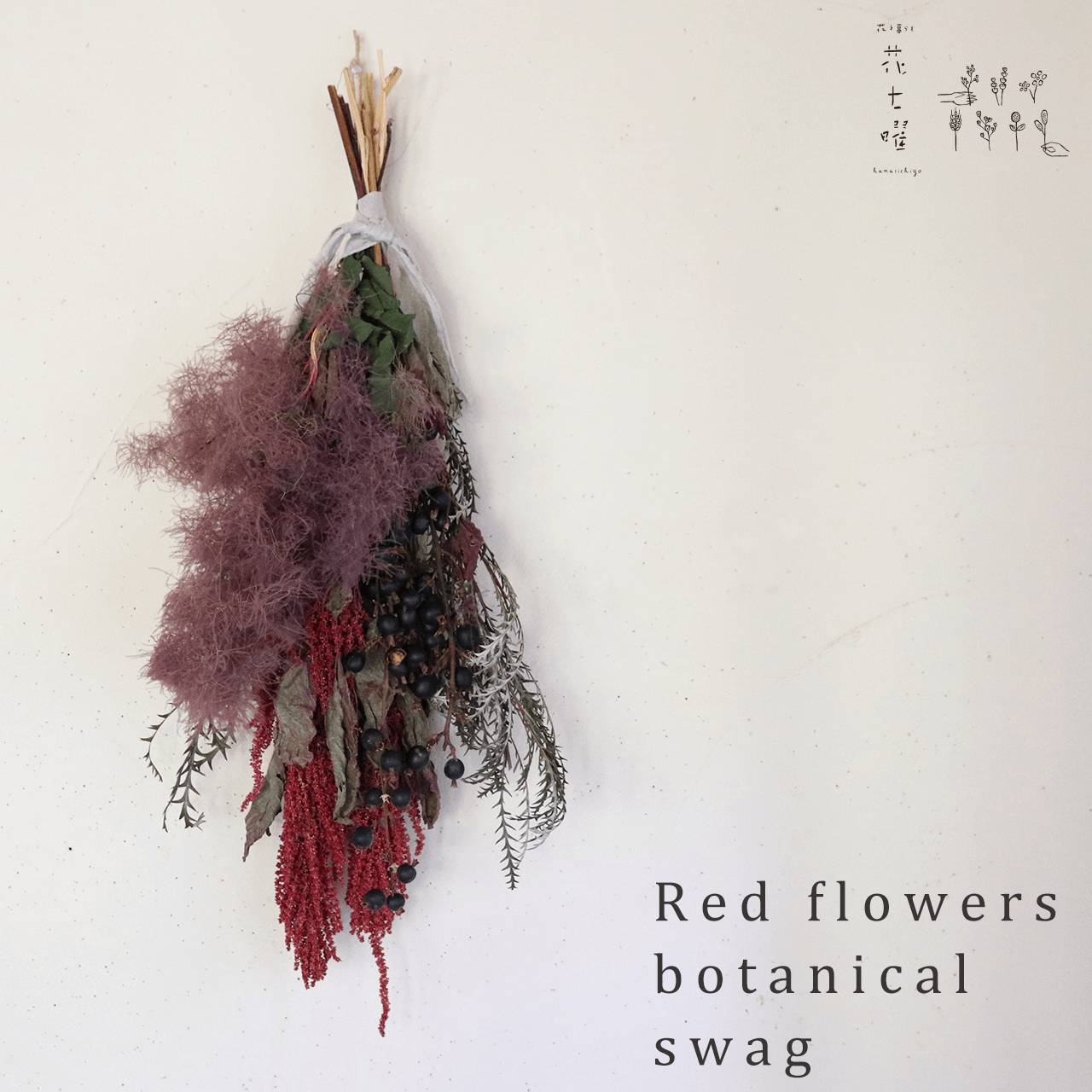 ドライフラワー ＊ Red flowers botanical swag ハロウィン 秋冬インテリア おしゃれ 大きい