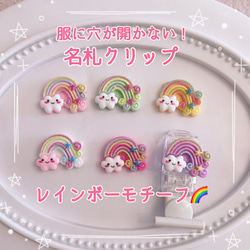 服に穴が開かない！ 名札クリップ レインボーモチーフ 虹 くも 空 入園