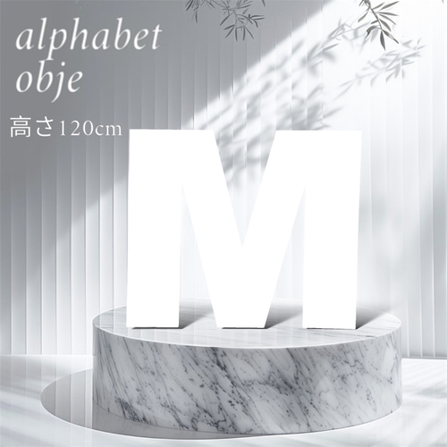 超デカ文字 アルファベットオブジェ アルファベットパネル 展示会