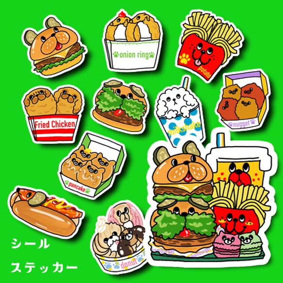 わんわんファーストフード。 【フレークシールまたはステッカーを選べ