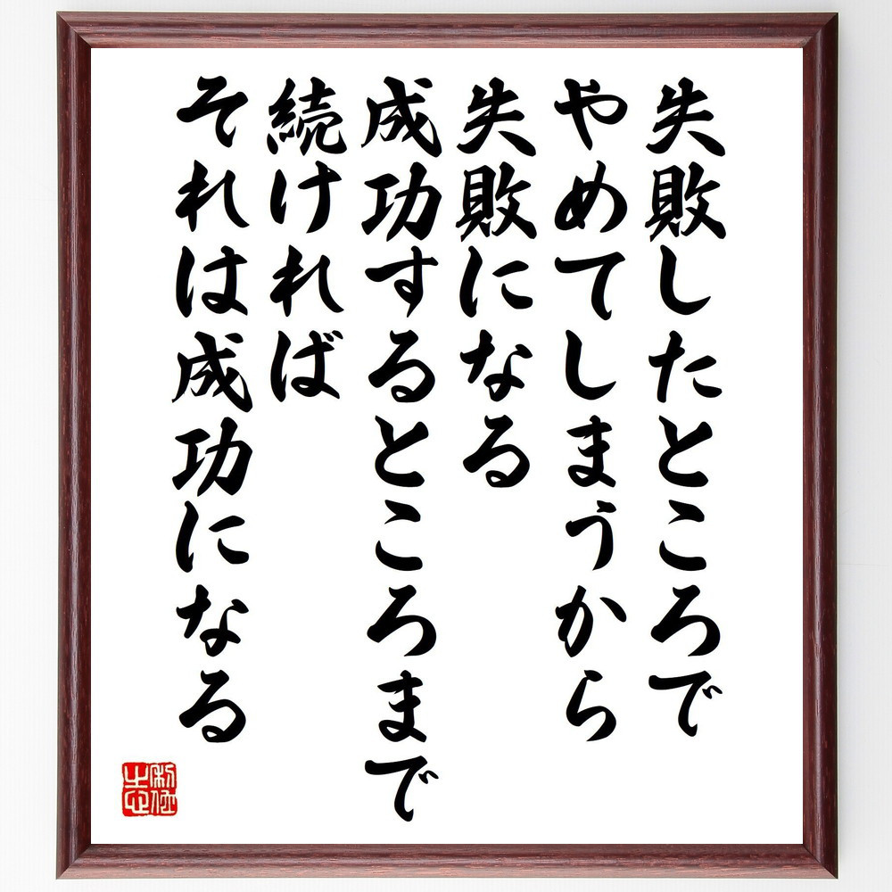 名言「失敗したところでやめてしまうから失敗になる、成功するところまで～」手書き書道色紙額／受注後の毛筆直筆（V6617）