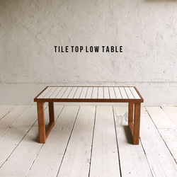 TILE LOW TABLE タイルテーブル/タイルローテーブル/テーブル/机