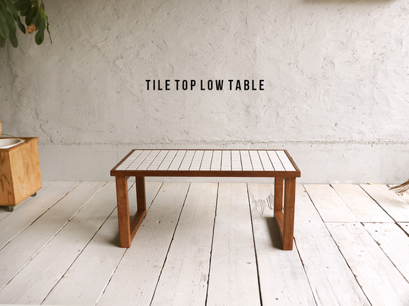 TILE LOW TABLE タイルテーブル/タイルローテーブル/テーブル/机