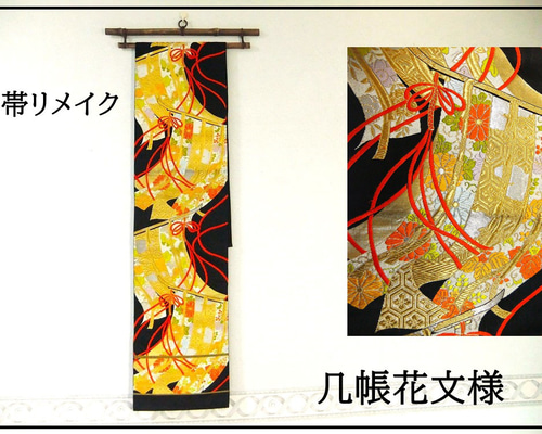 16)2040】188cm/几帳花文様/テーブルランナー・タペストリー 16)2040】188cm/几帳花文様/テーブルランナー・タペストリー