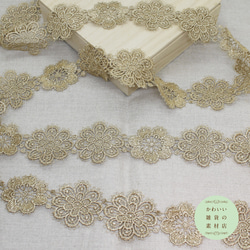 53mm幅・乙女でドリーミーな2種類の装飾花のフラワーモチーフレース（ゴールド）50cm（花10個分）#L-0199 1枚目の画像