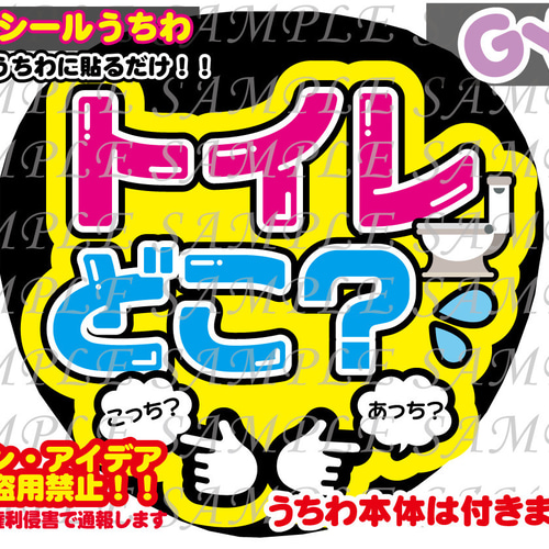 ファンサ うちわ文字 光沢紙シール 印刷 トイレどこ？ 型紙 GY6うちわ
