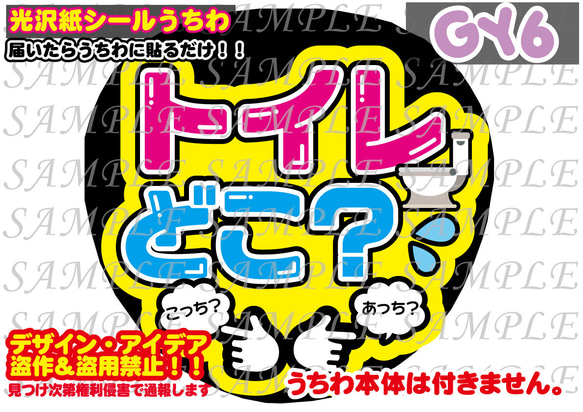 名前 ファンサ うちわ文字 オーダー 光沢紙シール 印刷☆推し活に♡ ファンサ うちわ文字 光沢紙シール 印刷 トイレどこ？ 型紙 GY6うちわ