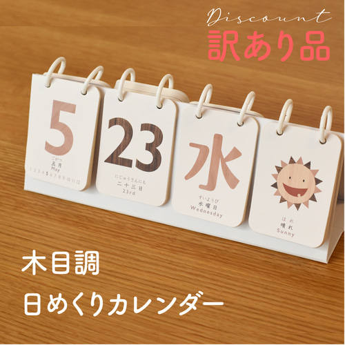 訳あり品！木目調の日めくりカレンダー♪卓上 万年使える 1年