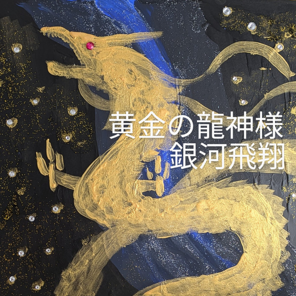 黄金の龍神様 銀河飛翔 絵画 巫禄（旧水輝楓香） 通販 18231221