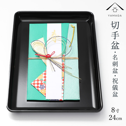 切手盆 8寸 24cm 名刺盆 祝儀 慶弔 名入 家紋 香典盆 結納盆