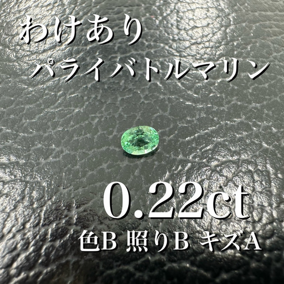 激安わけあり] パライバトルマリン オーバル 0.22ct 色B照りBキズA 