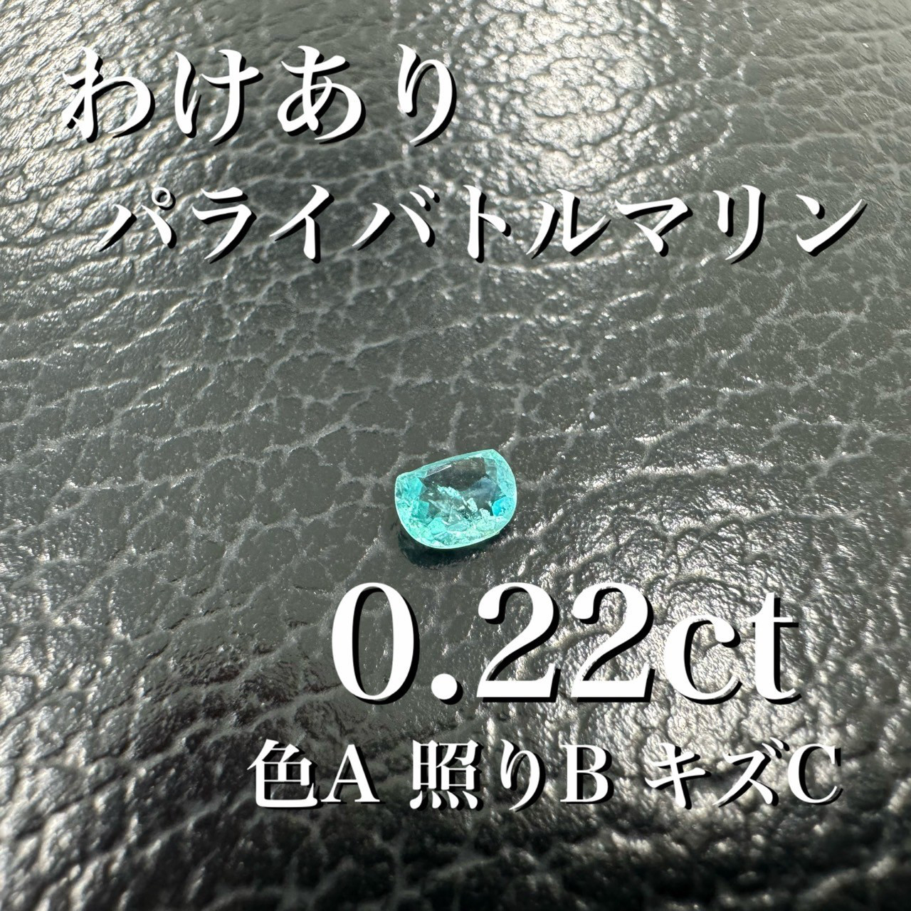 [激安わけあり] パライバトルマリン　オーバル　0.22ct 色A照りBキズC